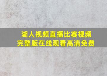 湖人视频直播比赛视频完整版在线观看高清免费