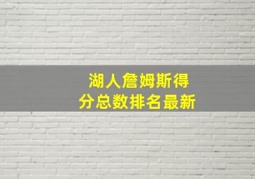 湖人詹姆斯得分总数排名最新