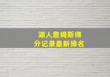 湖人詹姆斯得分记录最新排名