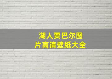 湖人贾巴尔图片高清壁纸大全