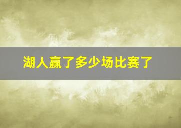 湖人赢了多少场比赛了