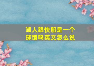 湖人跟快船是一个球馆吗英文怎么说