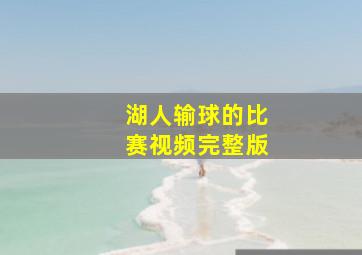 湖人输球的比赛视频完整版