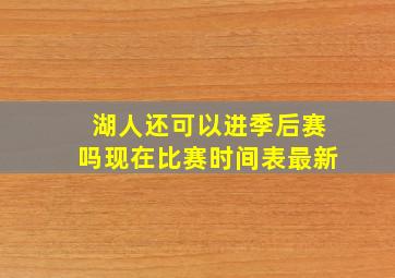 湖人还可以进季后赛吗现在比赛时间表最新