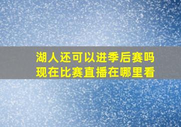 湖人还可以进季后赛吗现在比赛直播在哪里看