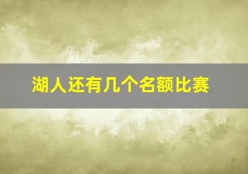 湖人还有几个名额比赛