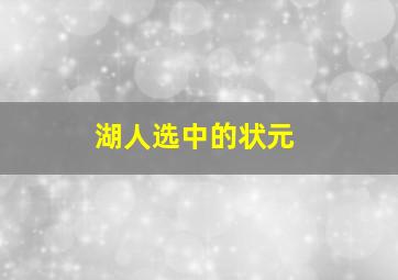 湖人选中的状元