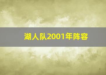 湖人队2001年阵容