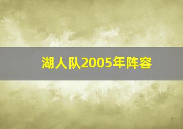 湖人队2005年阵容