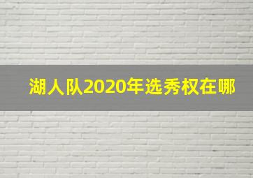 湖人队2020年选秀权在哪