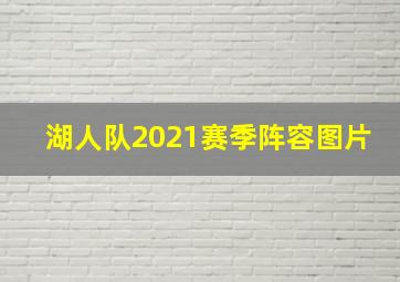 湖人队2021赛季阵容图片