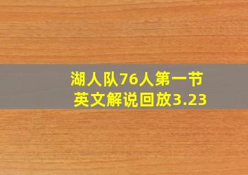 湖人队76人第一节英文解说回放3.23