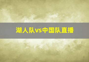 湖人队vs中国队直播