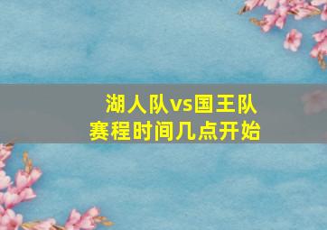 湖人队vs国王队赛程时间几点开始