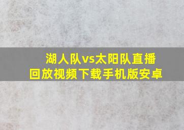 湖人队vs太阳队直播回放视频下载手机版安卓