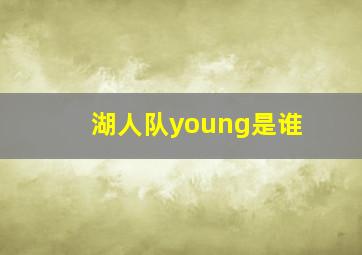 湖人队young是谁