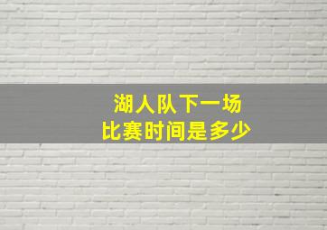 湖人队下一场比赛时间是多少