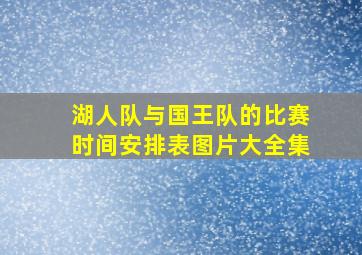 湖人队与国王队的比赛时间安排表图片大全集