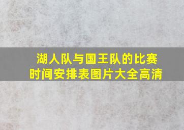 湖人队与国王队的比赛时间安排表图片大全高清