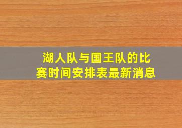 湖人队与国王队的比赛时间安排表最新消息