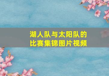 湖人队与太阳队的比赛集锦图片视频