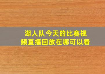 湖人队今天的比赛视频直播回放在哪可以看