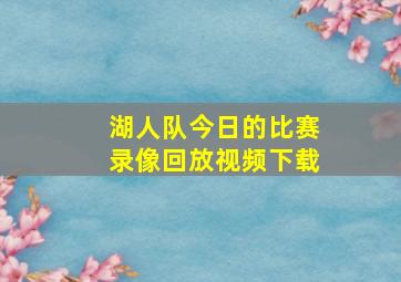 湖人队今日的比赛录像回放视频下载