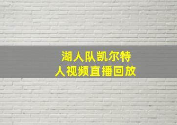 湖人队凯尔特人视频直播回放