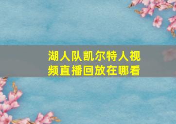 湖人队凯尔特人视频直播回放在哪看