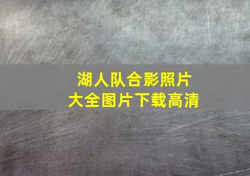 湖人队合影照片大全图片下载高清