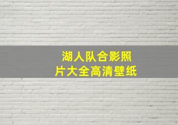 湖人队合影照片大全高清壁纸