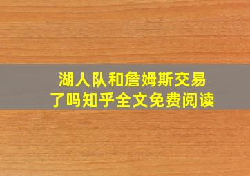 湖人队和詹姆斯交易了吗知乎全文免费阅读