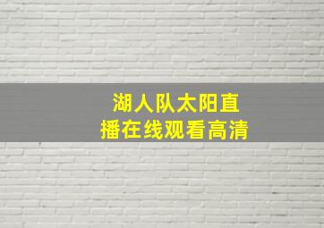 湖人队太阳直播在线观看高清