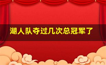 湖人队夺过几次总冠军了