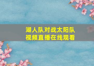 湖人队对战太阳队视频直播在线观看