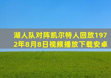 湖人队对阵凯尔特人回放1972年8月8日视频播放下载安卓