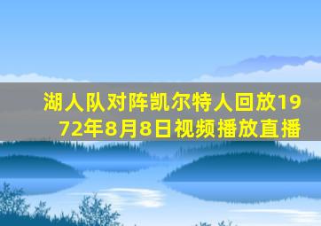 湖人队对阵凯尔特人回放1972年8月8日视频播放直播