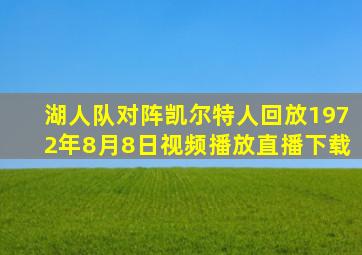 湖人队对阵凯尔特人回放1972年8月8日视频播放直播下载