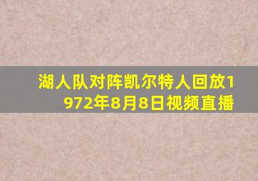 湖人队对阵凯尔特人回放1972年8月8日视频直播