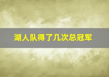 湖人队得了几次总冠军