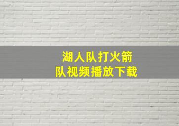 湖人队打火箭队视频播放下载