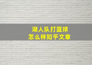 湖人队打篮球怎么样知乎文章