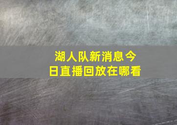 湖人队新消息今日直播回放在哪看