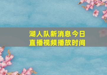 湖人队新消息今日直播视频播放时间