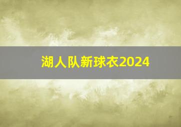 湖人队新球衣2024