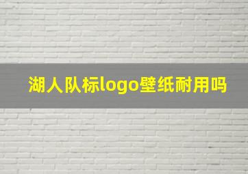 湖人队标logo壁纸耐用吗