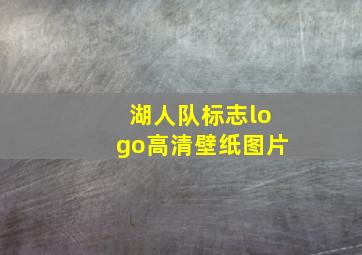 湖人队标志logo高清壁纸图片