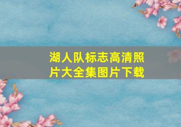 湖人队标志高清照片大全集图片下载