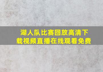 湖人队比赛回放高清下载视频直播在线观看免费