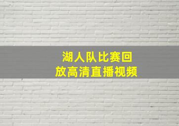 湖人队比赛回放高清直播视频